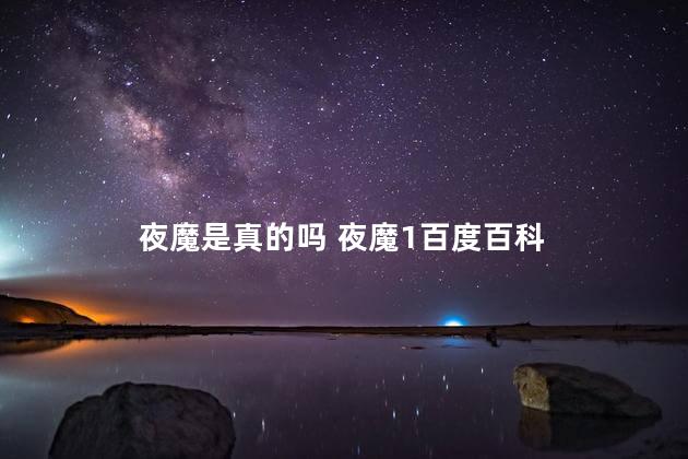 夜魔是真的吗 夜魔1百度百科